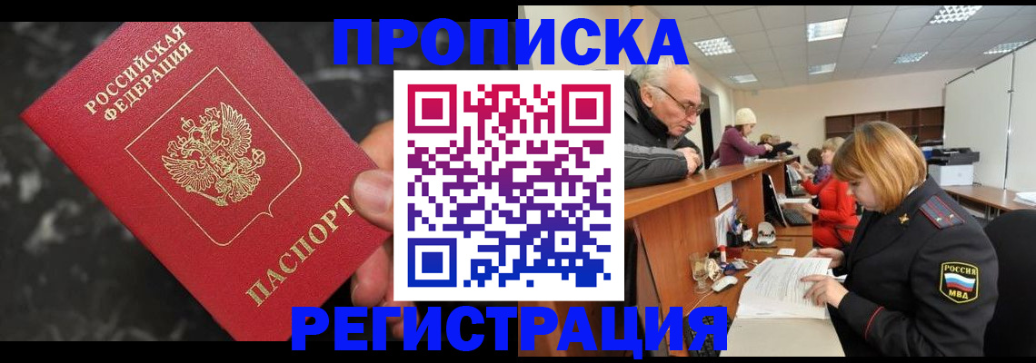 прописка законно в Щёкино